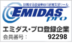 エミダスプロ登録企業