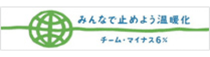 チームマイナス6%